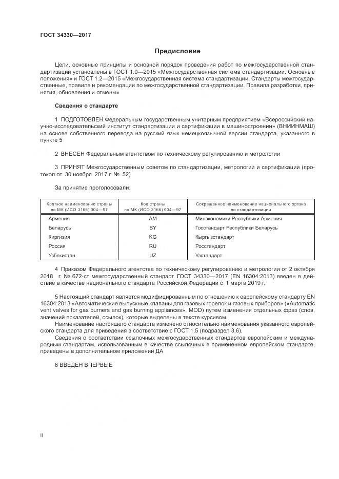 ГОСТ  34330-2017 , страница 2